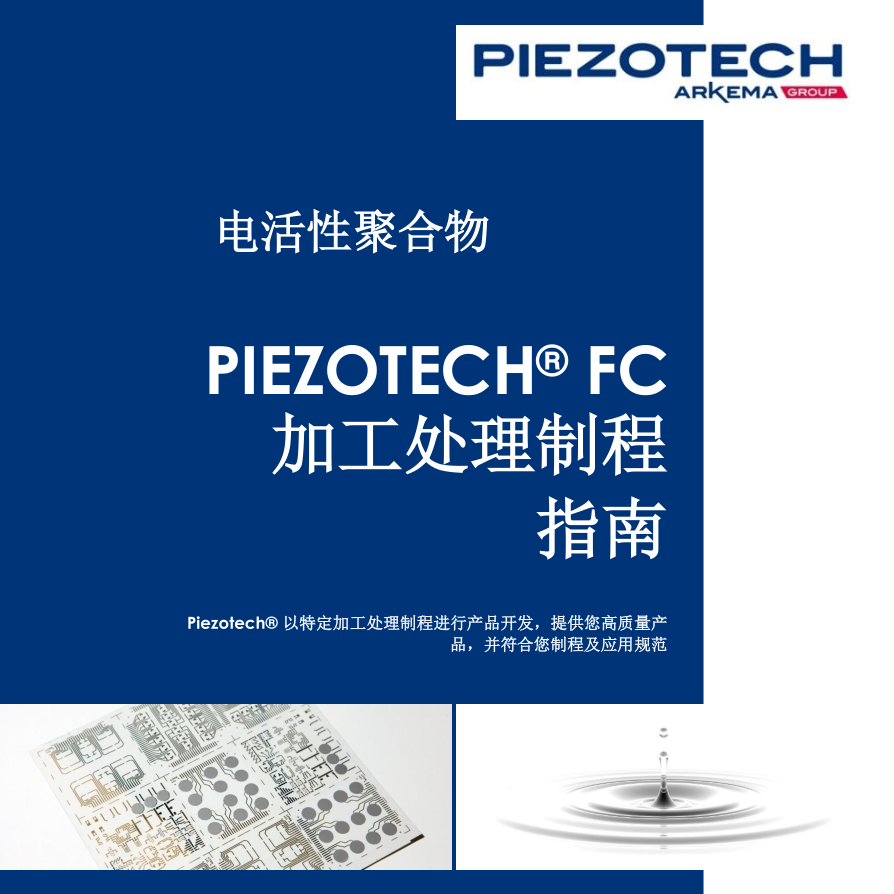 Piezotech FC 加工處理制程指南